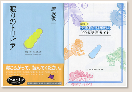 眠りのトリビア
