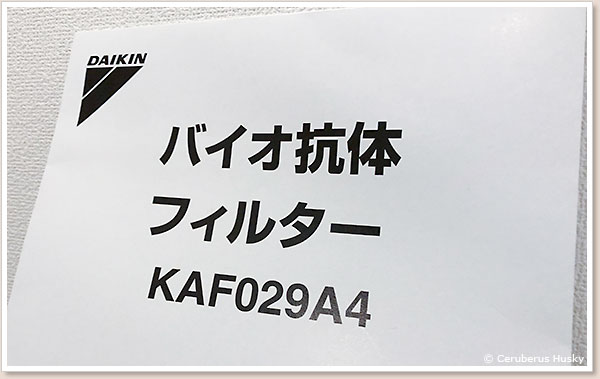 バイオ抗体フィルター KAF029A4