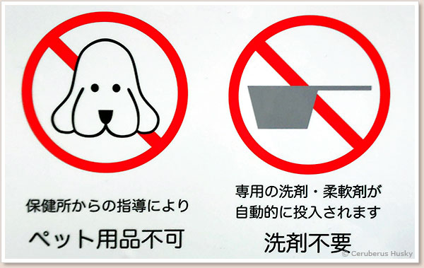 ペット用品不可で洗剤は自動で投入されます