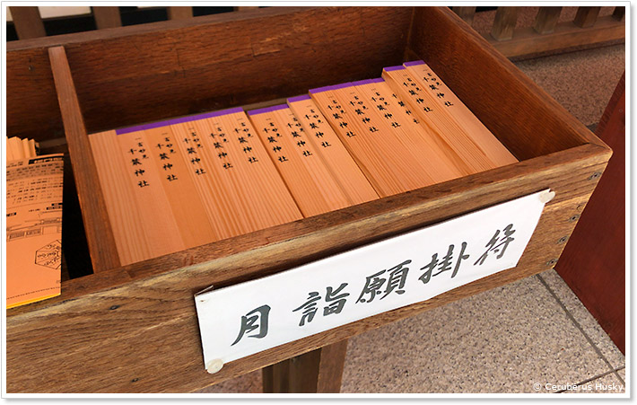 千葉神社の月詣り願掛符2月のカラー