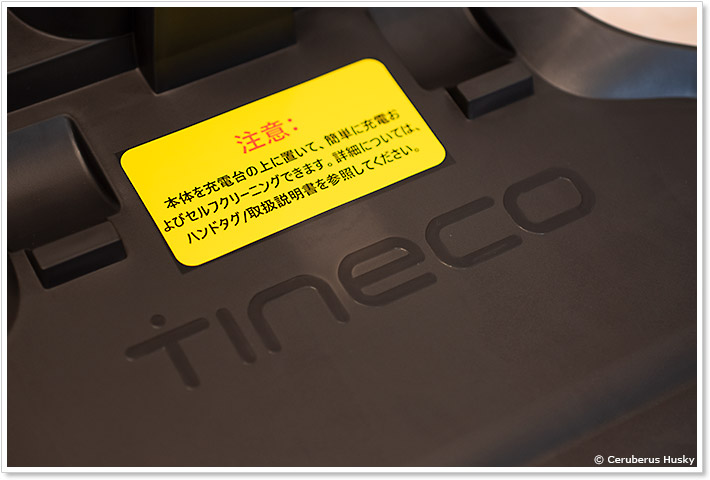 tineco iFLOOR3 の充電台でセルフクリーニング