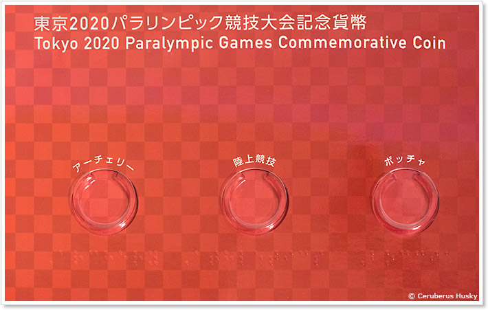 東京2020パラリンピック競技大会記念貨幣収納ケースの内側