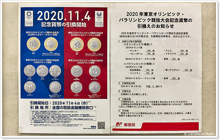 2020東京オリンピック・パラリンピック競技大会記念貨幣の引換えのお知らせ