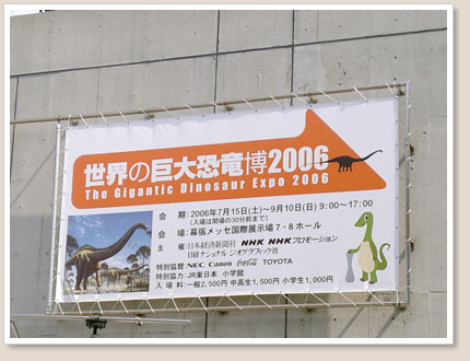 世界の巨大恐竜博2006