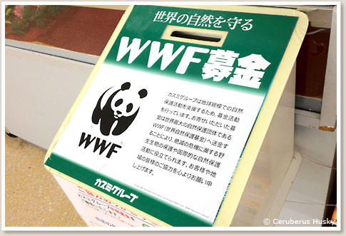 WWF募金