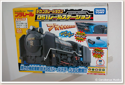 プラレール デカプラレールタウン D51 レールステーション | Ceruberus