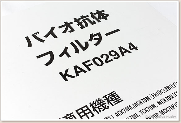 バイオ抗体フィルター KAF029A4 パッケージ