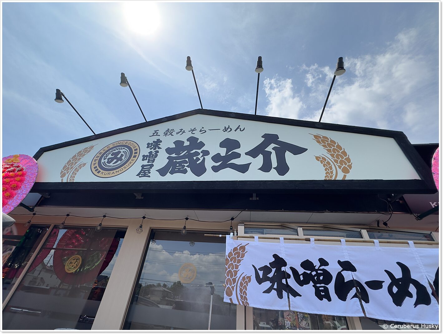 五穀みそらーめん 味噌屋蔵之介 千葉おゆみ野店