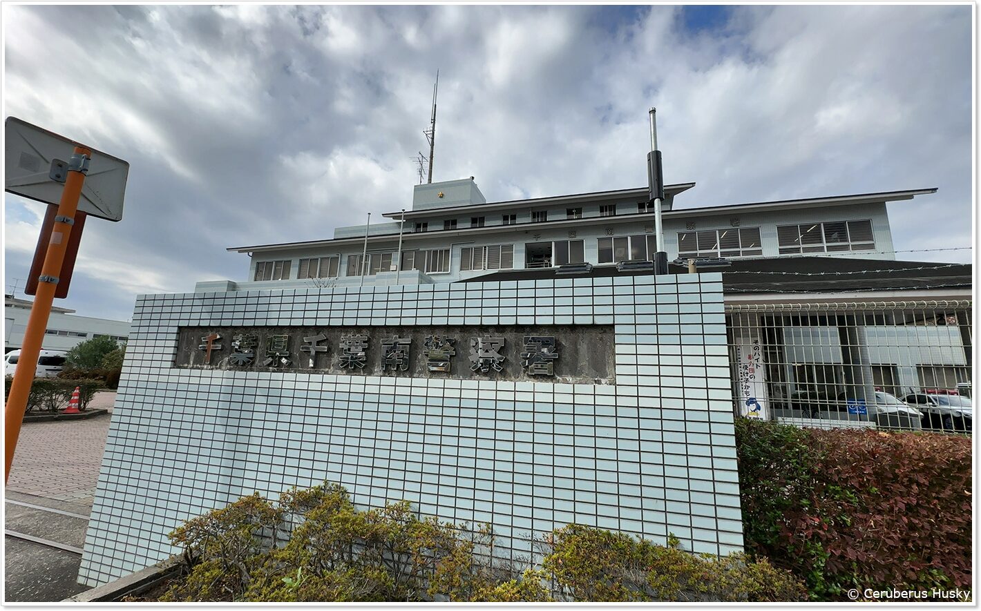 千葉県千葉南警察署