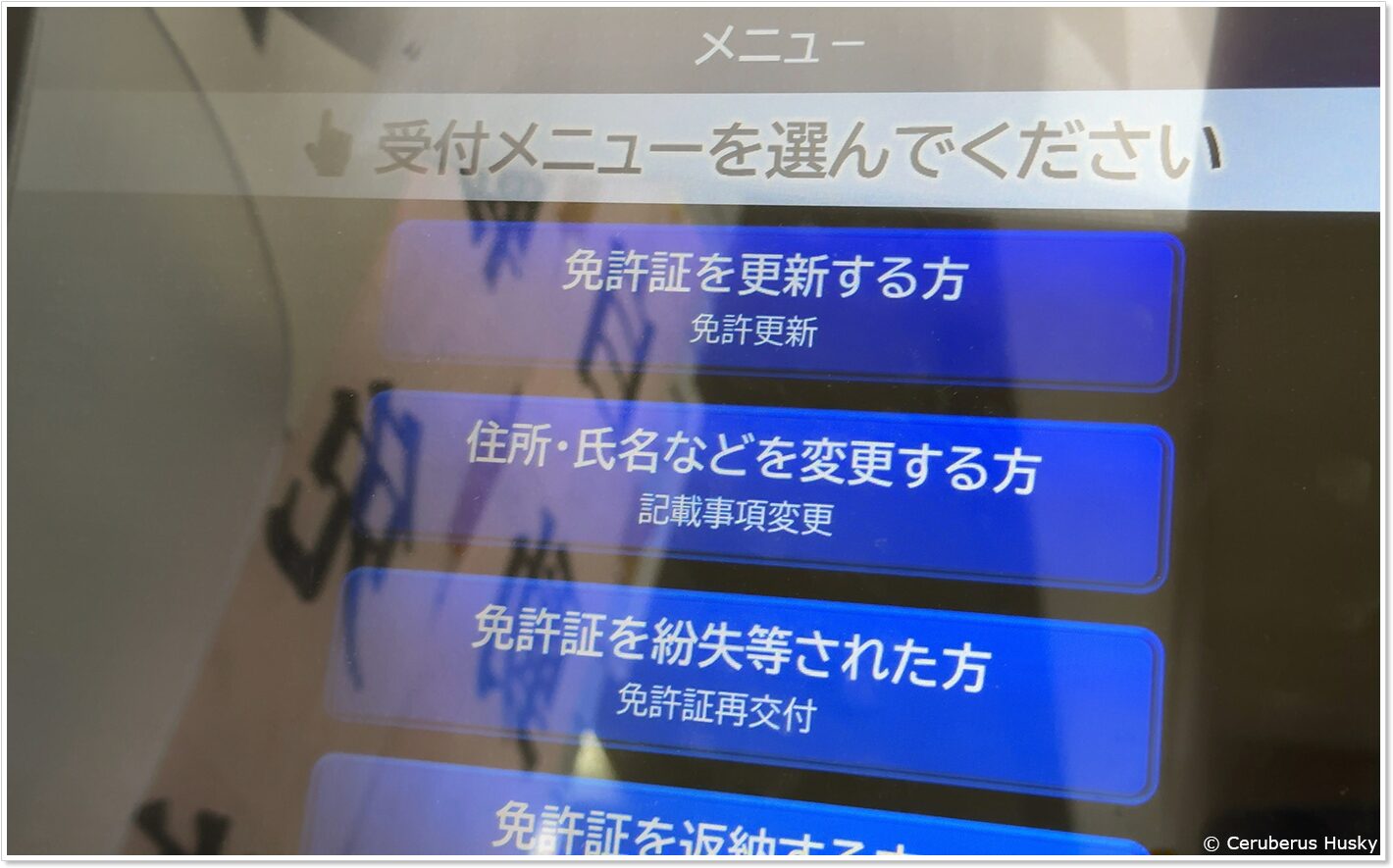 運転免許証自動受付機メニュー