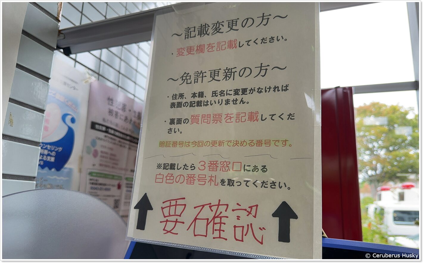 免許証自動受付機の確認事項